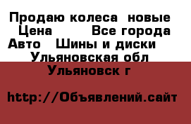 Продаю колеса, новые › Цена ­ 16 - Все города Авто » Шины и диски   . Ульяновская обл.,Ульяновск г.